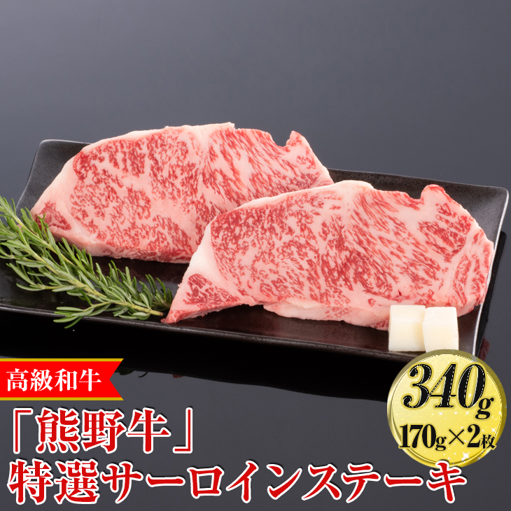 【和歌山県美浜町】高級和牛「熊野牛」特選サーロインステーキ 340g(170g×2枚)〈4等級以上〉◇|牛肉 ビーフ 国産 BBQ 冷凍便 厳選※離島への配送不可※着日指定不可