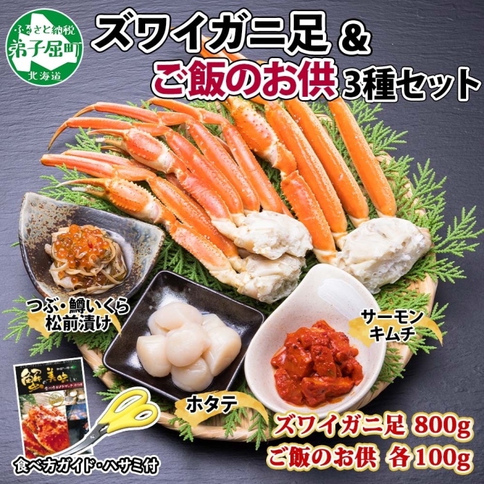 2546. カニ 蟹 ボイルズワイ足 800g ホタテ サーモン 松前漬け 各100g カニ ずわい蟹 ズワイガニ ほたて 帆立 送料無料 北海道 弟子屈町