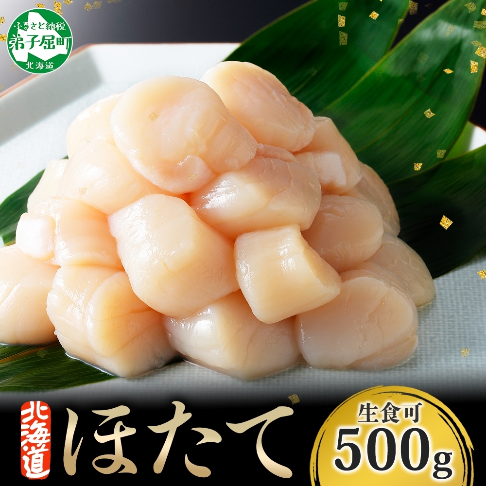 1931. ホタテ 500g ほたて 帆立 海鮮 玉冷 刺身 おつまみ 酒の肴 魚介