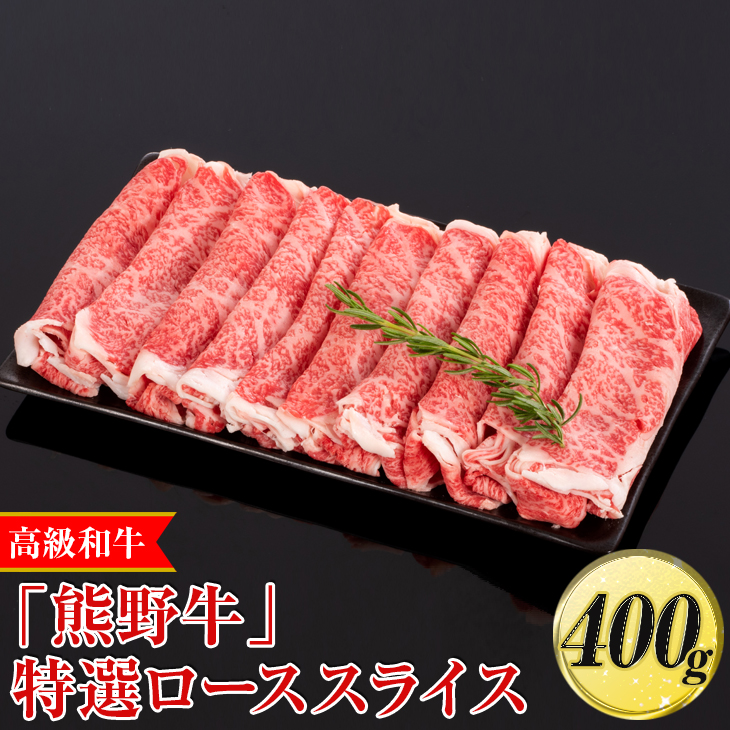 【和歌山県美浜町】高級和牛「熊野牛」特選ローススライス 400g〈4等級以上〉|すき焼き しゃぶしゃぶ 冷凍便 厳選※離島への配送不可※着日指定不可