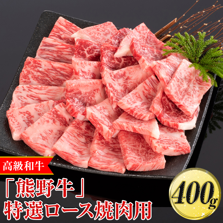 【和歌山県美浜町】高級和牛「熊野牛」特選ロース焼肉用 400g〈4等級以上〉|牛肉 ビーフ 国産 BBQ 冷凍便 厳選※離島への配送不可※着日指定不可