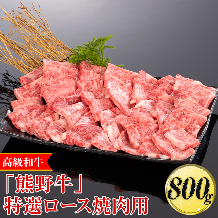 【和歌山県美浜町】高級和牛「熊野牛」特選ロース焼肉用 800g〈4等級以上〉|牛肉 ビーフ 国産 BBQ 冷凍便 厳選※離島への配送不可※着日指定不可