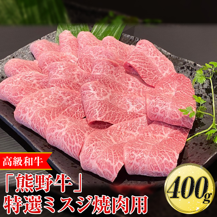 【和歌山県美浜町】高級和牛「熊野牛」特選ミスジ焼肉用400g〈4等級以上〉|牛肉 ビーフ 国産 BBQ 冷凍便 厳選※離島への配送不可※着日指定不可