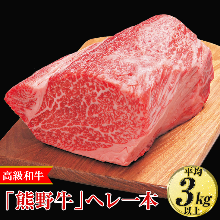 【和歌山県美浜町】高級和牛「熊野牛」ヘレ一本〈4等級以上〉|牛肉 ヒレ 国産 ブロック 冷凍便 厳選※離島への配送不可※着日指定不可