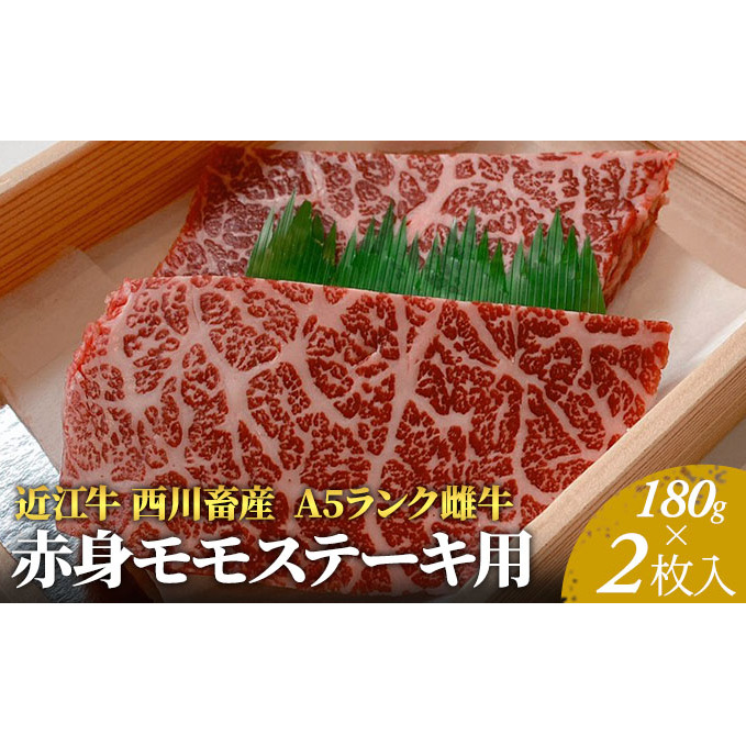 近江牛 西川畜産 A5ランク雌牛 赤身モモステーキ用 約180g 2枚 滋賀県豊郷町 Jre Pointが 貯まる 使える Jre Mall