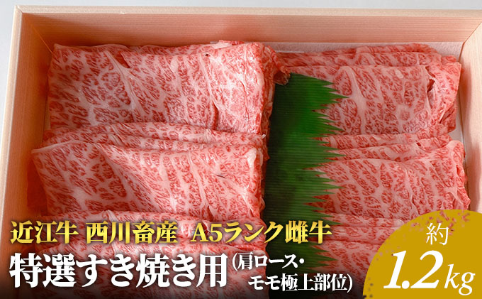 特選すき焼き用　約1.2kg　滋賀県豊郷町　セゾンのふるさと納税　近江牛　西川畜産】A5ランク雌牛