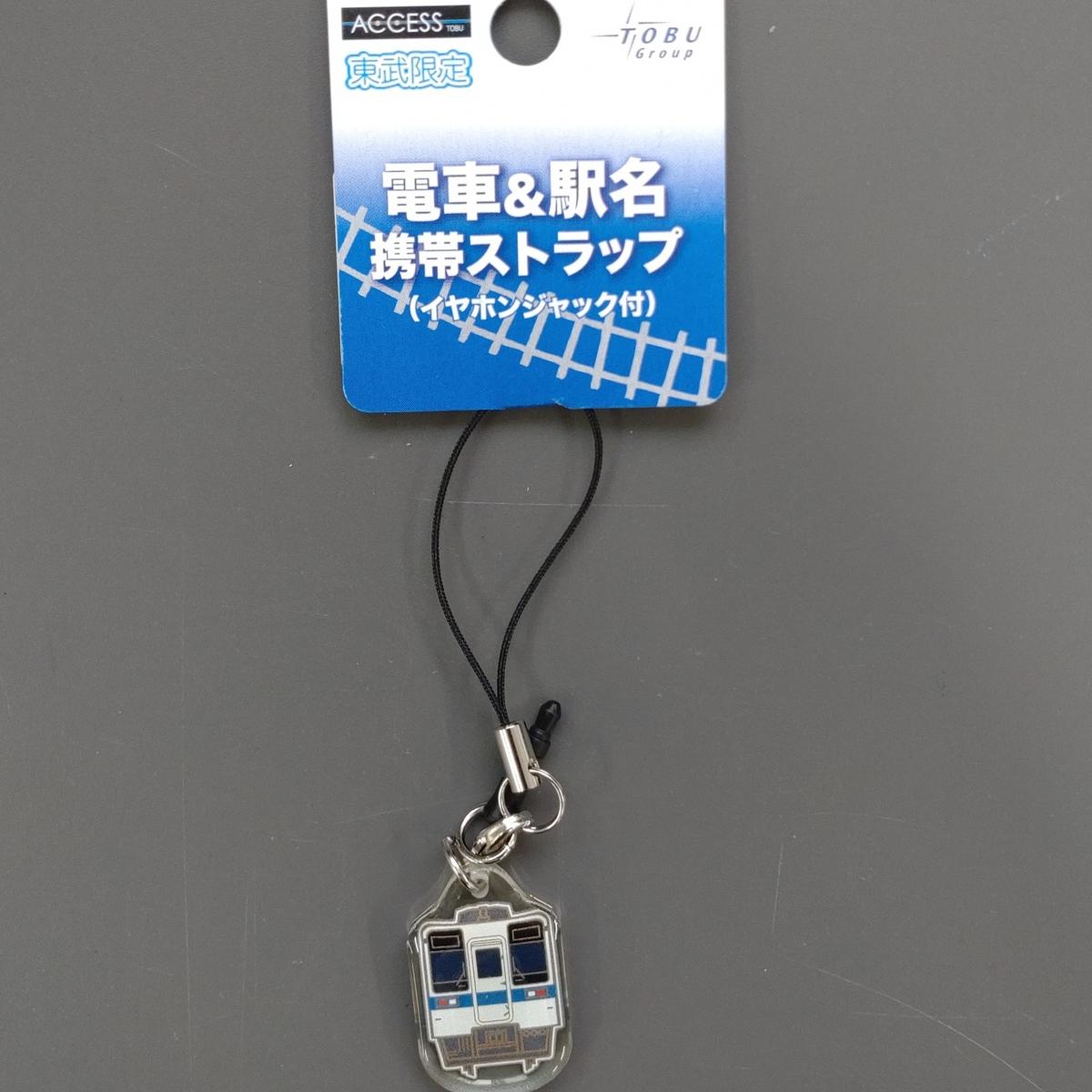 東武鉄道・電車＆駅名携帯ストラップ（L154）