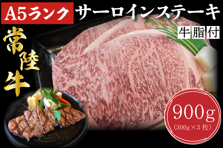 【茨城県行方市】DT-3【常陸牛A5ランク】サーロインステーキ 900g(300g×3枚)