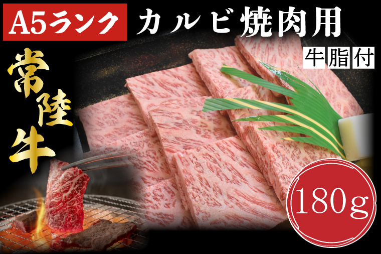 【茨城県行方市】DT-4【常陸牛A5ランク】カルビ焼肉用180g