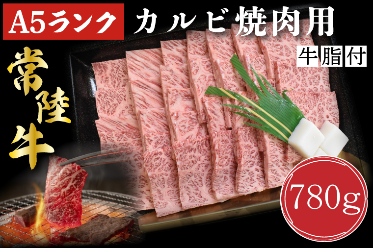 【茨城県行方市】DT-6【常陸牛A5ランク】カルビ焼肉用780g