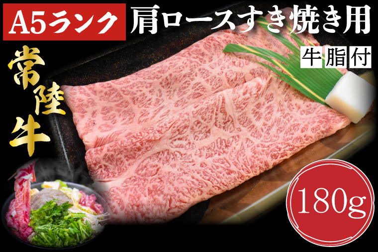 【茨城県行方市】DT-7【常陸牛A5ランク】肩ロースすき焼き用180g