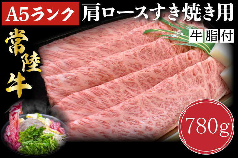 【茨城県行方市】DT-9【常陸牛A5ランク】肩ロースすき焼き用780g