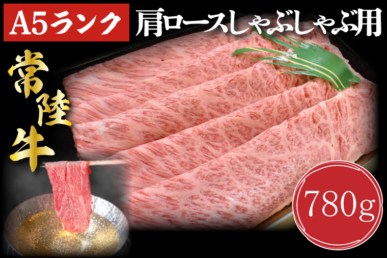 【茨城県行方市】DT-12【常陸牛A5ランク】肩ロースしゃぶしゃぶ用780g