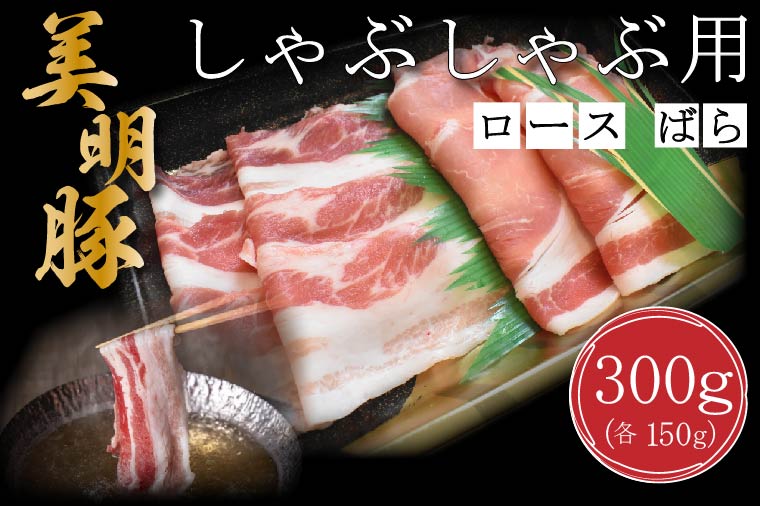 【茨城県行方市】DT-16【美明豚】しゃぶしゃぶ用300g(ロース150g・ばら150g)