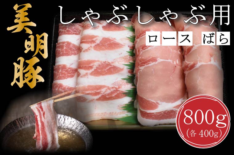 【茨城県行方市】DT-18【美明豚】しゃぶしゃぶ用800g(ロース400g・ばら400g)