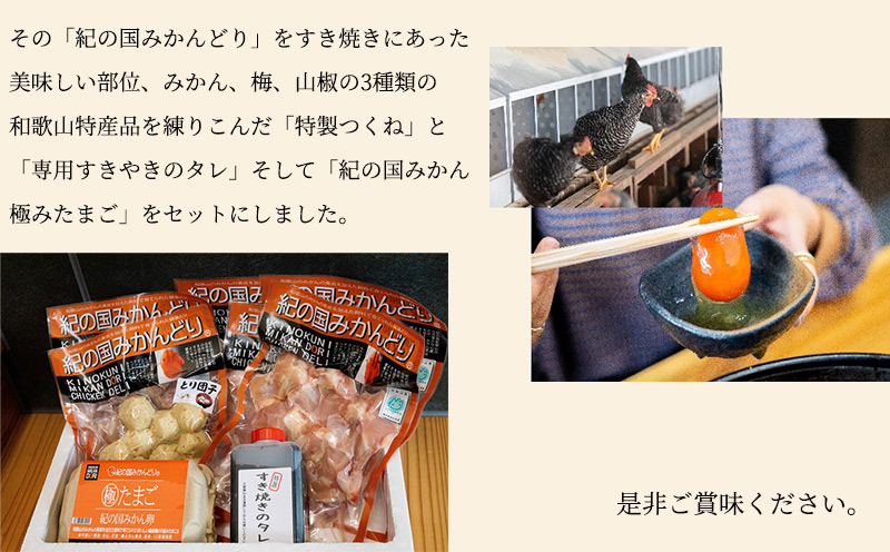 DO6001_紀の国みかんどり 鶏 すき焼き セット | 和歌山県湯浅町ふるさと納税特設サイト「ゆあさんぽ」