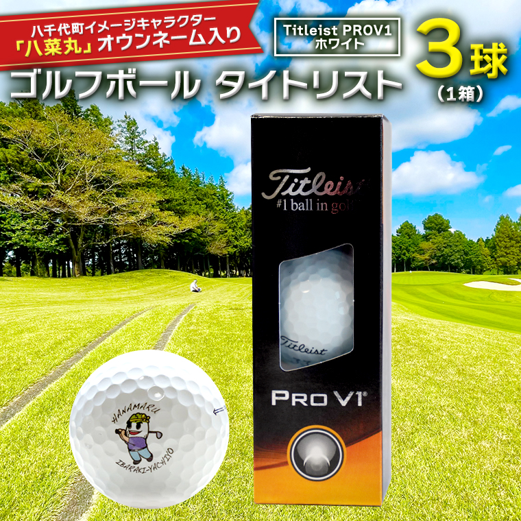 【 2023年9月30日まで 】 ゴルフボール タイトリスト PROV1 ホワイト 1箱 ( 3球 ) 2023年モデル 八菜丸 プロV1  Titleist ゴルフ ボール 期間限定 スポーツ [BW002ya]|株式会社ライフメディア