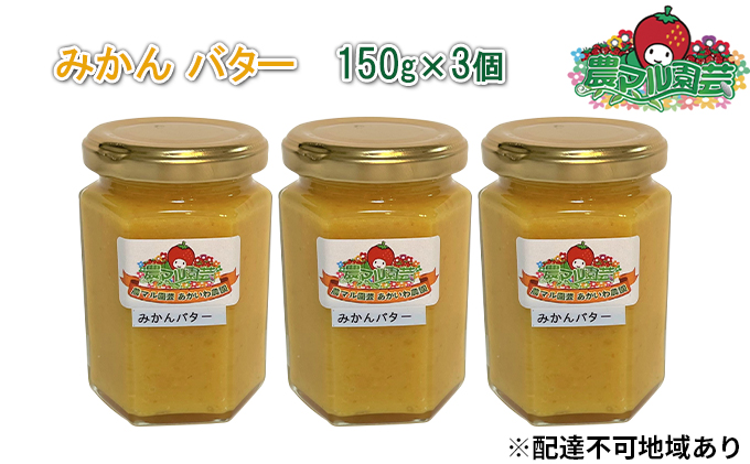 【岡山県赤磐市】みかん バター 150g×3個 農マル園芸 あかいわ農園 乳製品 ミカン 蜜柑 果物 フルーツ フレーバー