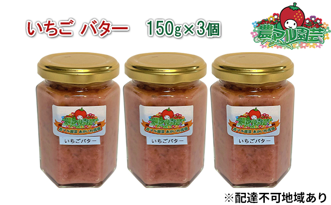 【岡山県赤磐市】いちご バター 150g×3個 農マル園芸 あかいわ農園 乳製品 イチゴ 苺 果物 フルーツ フレーバー