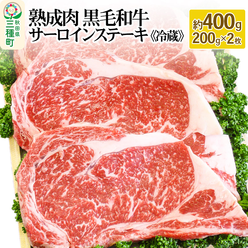 熟成肉 黒毛和牛 サーロインステーキ 約400g(約200g×2枚)《冷蔵》[エージング エイジング 赤身肉] / 秋田県三種町 |  セゾンのふるさと納税