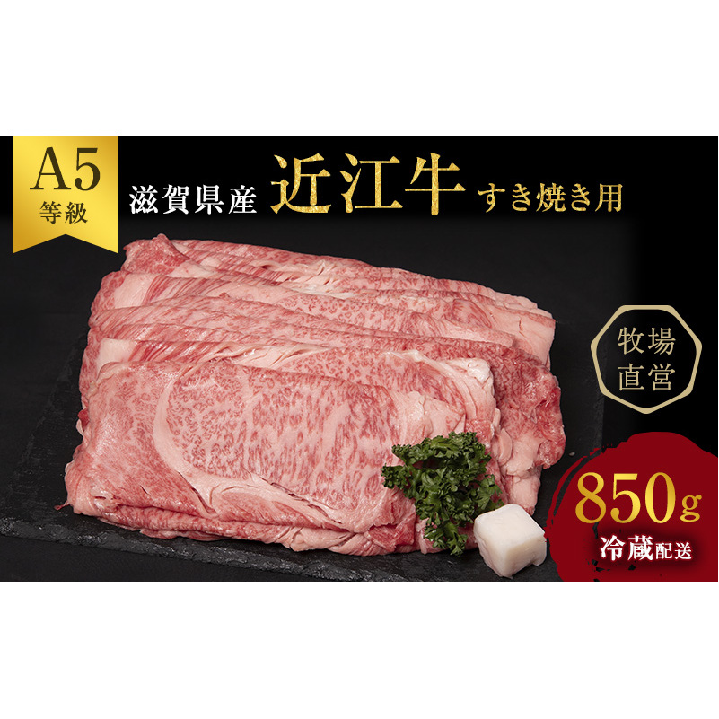 近江牛 西川畜産 A5ランク雌牛 すき焼用 約850g モモ カタ ウデ バラ系等 滋賀県豊郷町 Jre Pointが 貯まる 使える Jre Mall