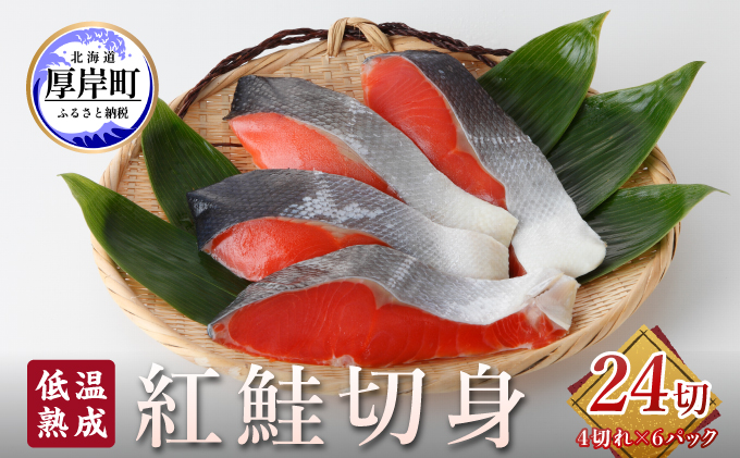 低温熟成 紅鮭 切身 4切×6パック (合
