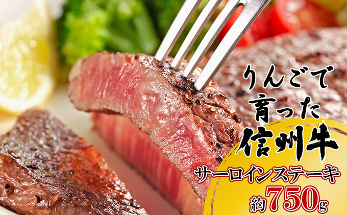 【りんごで育った信州牛】ステーキ用3枚入り【 牛肉 信州牛 サーロインステーキ 黒毛和牛 A4 サーロイン ステーキ 肉 お肉 牛 和牛 焼肉 焼き肉 BBQ バーベキュー ギフト 冷蔵 長野県 長野 】