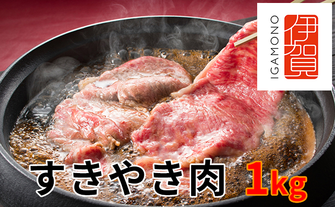 伊賀牛すきやき肉1kg（三重県伊賀市） | ふるさと納税サイト「ふるさとプレミアム」