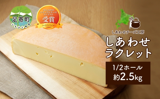 しあわせチーズ工房しあわせラクレット 1/2ホール 約2.5kg / 北海道足寄町 | セゾンのふるさと納税