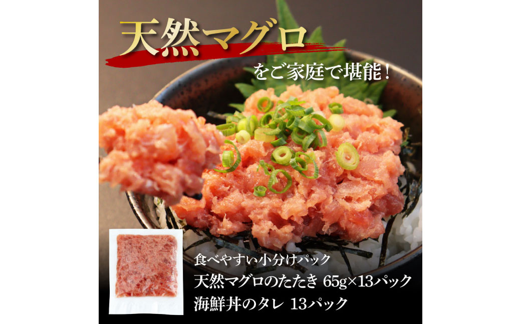 天然マグロのタタキ丼セット 70g 13パック 高知県 返礼品 円 海鮮 天然 まぐろたたき まぐろ ネギトロ丼 海鮮丼 お寿司 軍艦巻き 手巻き寿司 おかず 使いやすい 便利 かんたん 冷凍 小分け 個食 一人暮らし お手軽 おいしい 赤身 13人前 どんぶり 高知県芸西村