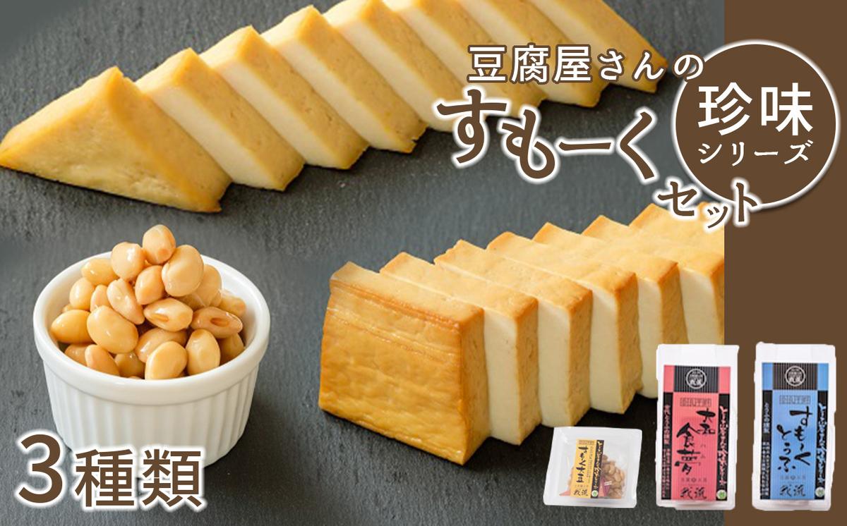 豆腐屋さんの珍味シリーズ すもーくセット