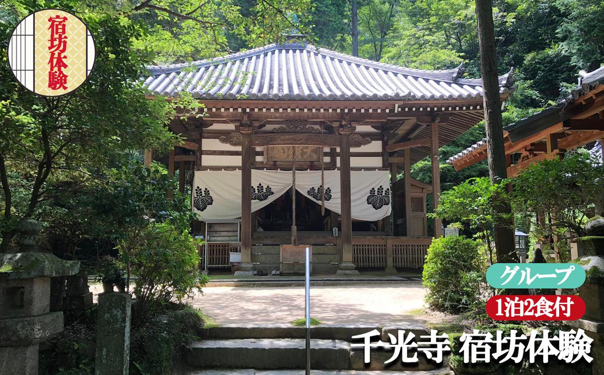 お寺に泊まってみませんか?「千光寺」宿坊体験(グループ用)