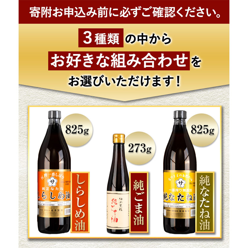 坂本製油 選べる 3本セット 純ごま油 純なたね油 しらしめ油 お好きな