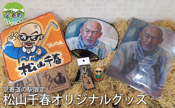北海道のお土産 「松山千春のうちわ＆足寄ステッカー」 ぎこちない