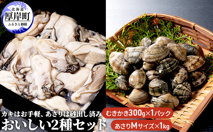 北海道厚岸町　あさり　牡蠣　セット　カキはお手軽、あさりは砂出し済みおいしい2種　セゾンのふるさと納税