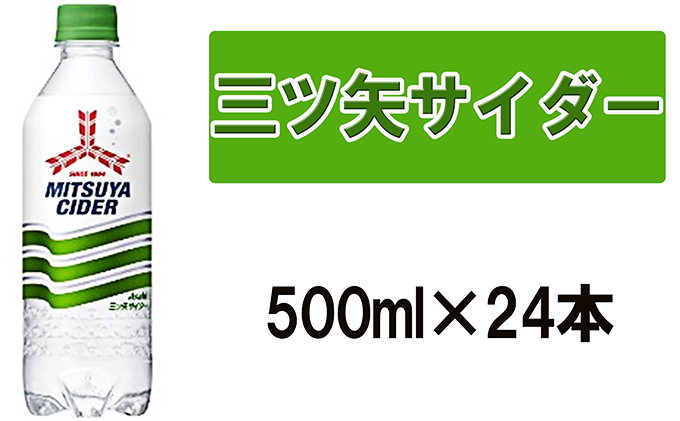 アサヒ 愛され続ける三ツ矢サイダー 500ml×24本（茨城県守谷市） | ふるさと納税サイト「ふるさとプレミアム」