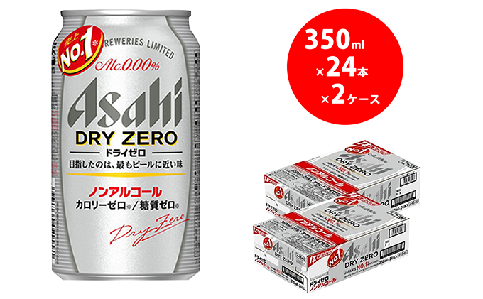 ノンアルコールビール アサヒ ドライゼロ 350ml 48本 24本×2ケース 糖質ゼロ（茨城県守谷市） | ふるさと納税サイト「ふるさとプレミアム」