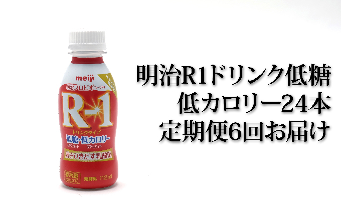 明治R-1ドリンク低糖・低カロリー24本 6か月連続お届け（茨城県守谷市） | ふるさと納税サイト「ふるさとプレミアム」