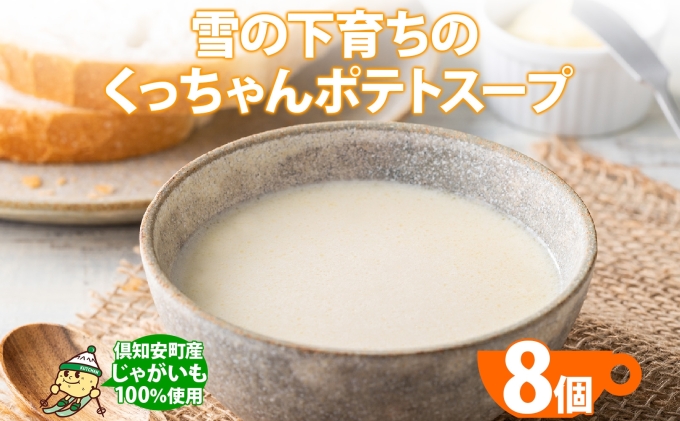 北海道倶知安町のふるさと納税 雪の下育ちのくっちゃんポテトスープ8個