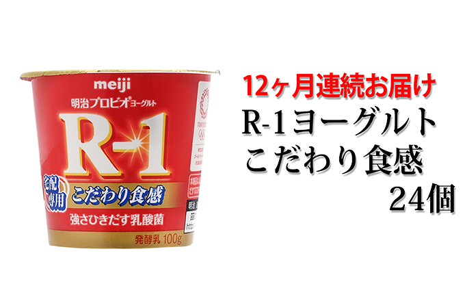 R-1ヨーグルトこだわり食感24個 12か月連続お届け（茨城県守谷市） | ふるさと納税サイト「ふるさとプレミアム」