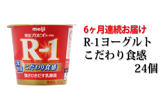 R-1ヨーグルトこだわり食感24個 6か月連続お届け（茨城県守谷市） | ふるさと納税サイト「ふるさとプレミアム」