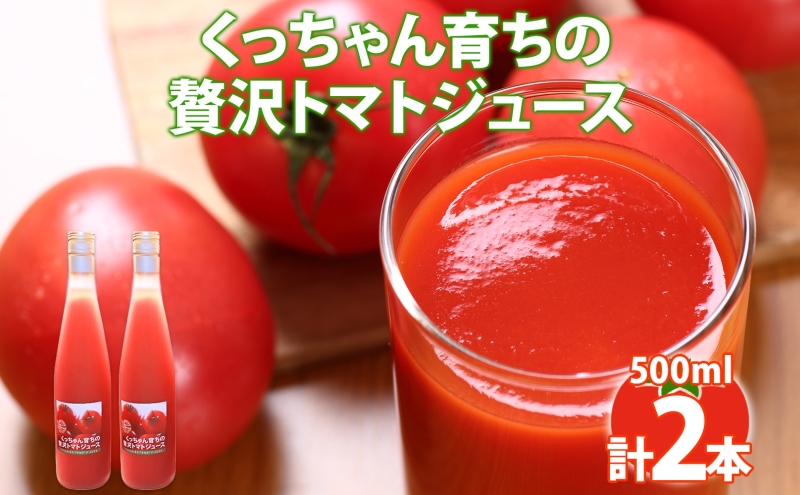 北海道倶知安町のふるさと納税 くっちゃん育ちの贅沢トマトジュース