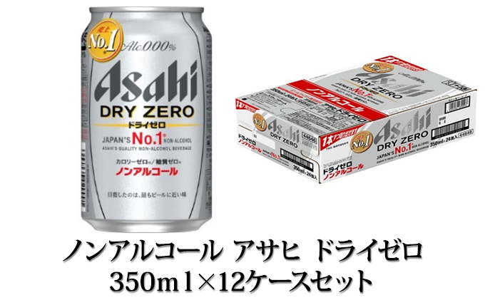 ノンアルコール】アサヒ ドライゼロ 350ml×12ケースセット（茨城県守谷市） | ふるさと納税サイト「ふるさとプレミアム」