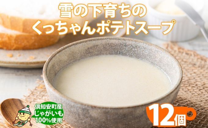 北海道倶知安町のふるさと納税 雪の下育ちのくっちゃんポテトスープ