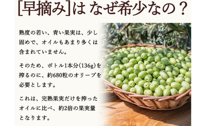 【先行予約】小豆島産エキストラバージンオリーブオイル［早摘み］136g　(2023年12月中旬発送)