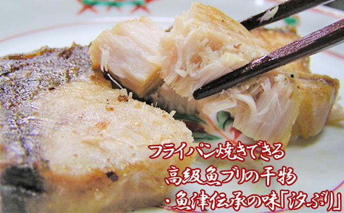 【富山県魚津市】フライパン焼きできる高級魚ブリの干物・魚津伝承の味「汐ぶり」 富山 魚津 鰤 汐ブリ ハマオカ海の幸