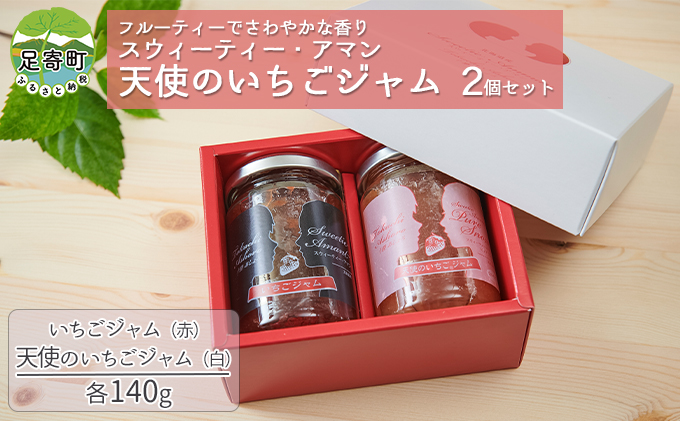 十勝足寄産 いちごジャム 赤 白 140g 2個セット 北海道足寄町 セゾンのふるさと納税