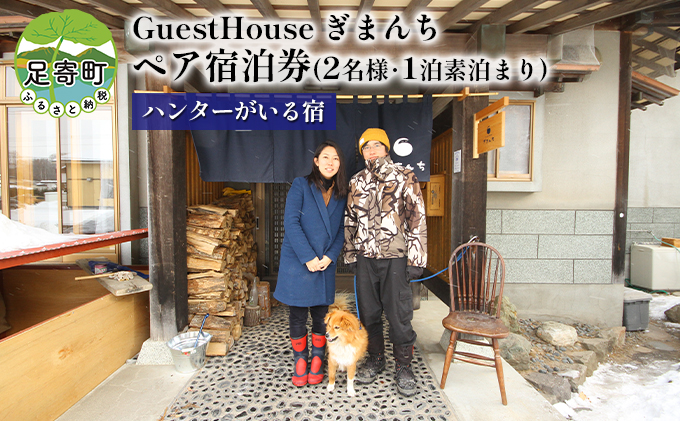 【ハンターがいる宿】GuestHouse ぎまんち ペア宿泊券(2名様・1泊素泊まり)|Guest House ぎまんち