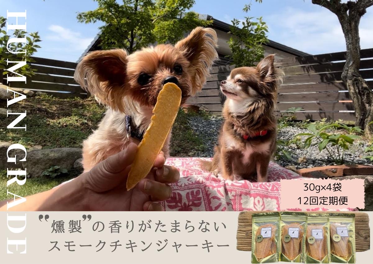 FB152　 犬の無添加おやつ☆燻製の香りがたまらないスモークチキンジャーキー【12回定期便】