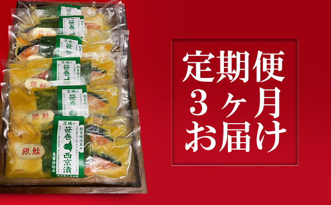 銀鮭西京漬2切6パック【定期便3ヶ月お届け】（茨城県常総市） | ふるさと納税サイト「ふるさとプレミアム」